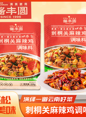 酱丰圆云南特色268g刺桐关麻辣鸡酱料包五小袋味道好简单味正好吃
