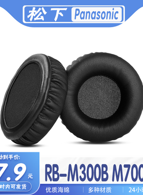 适用Panasonic松下 RB-M300B M700B耳机套耳罩海绵耳套多种材质保护套头梁保护套