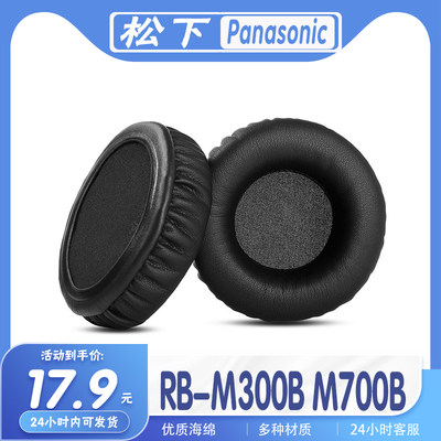 适用Panasonic松下 RB-M300B M700B耳机套耳罩海绵耳套多种材质保护套头梁保护套