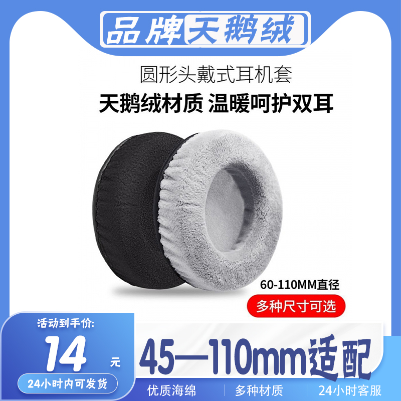 适用55 60 70 80 90 110mm通用圆形耳机套耳套10cm头戴式耳机绒布耳绵记忆海绵套耳罩耳棉套