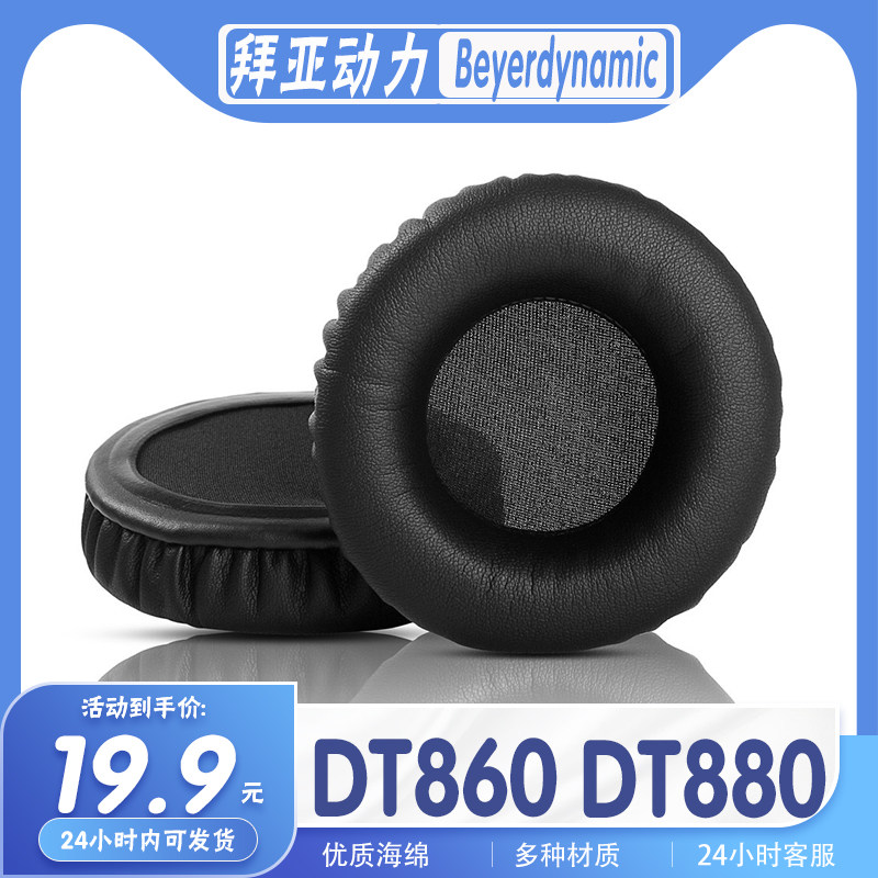 拜亚动力DT860/880耳罩海绵套