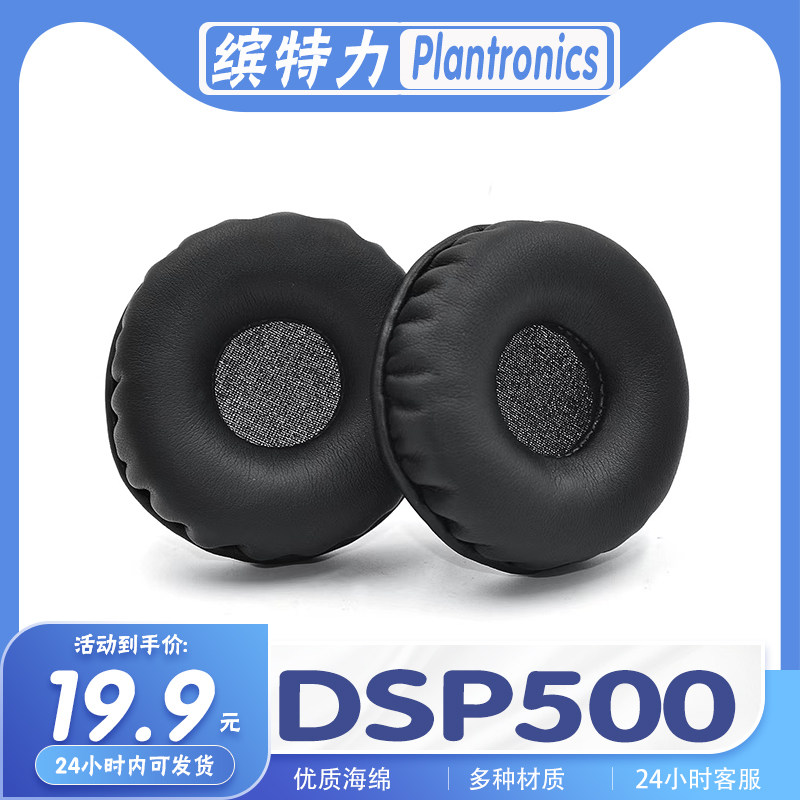 缤特力DSP500耳机套耳罩海绵套