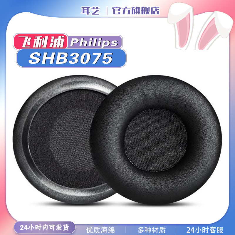 飞利浦SHB3075耳罩海绵耳机套