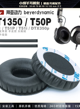 适用 拜亚动力 DT1350 T51P T51 T51I T50P DTX350p 耳罩耳机套海绵套耳机保护套头梁耳套