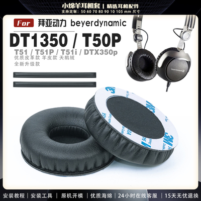 拜亚动力DT1350耳罩海绵耳机套