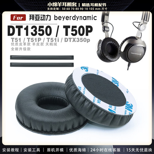 拜亚动力DT1350耳罩海绵耳机套