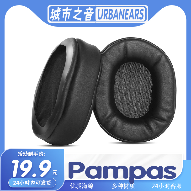 城市之音Pampas耳罩耳机套海绵