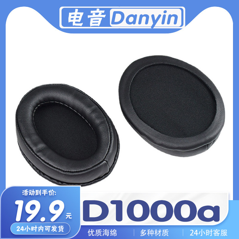 适用Danyin 电音 D1000a耳机套耳罩海绵耳套保护套替换配件一对