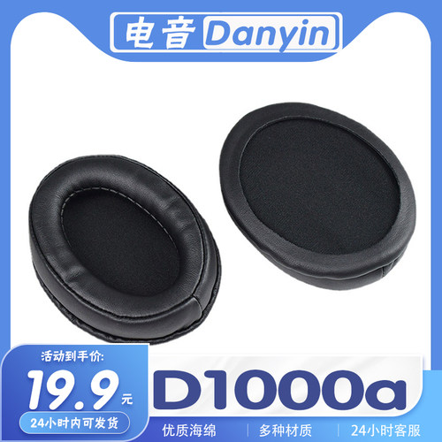 Danyin电音D1000a耳机套耳罩