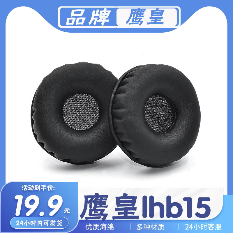 鹰皇lhb15耳机套耳罩