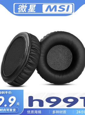 适用MSI 微星 h991耳罩耳机套海绵保护套多种材质替换配件一对