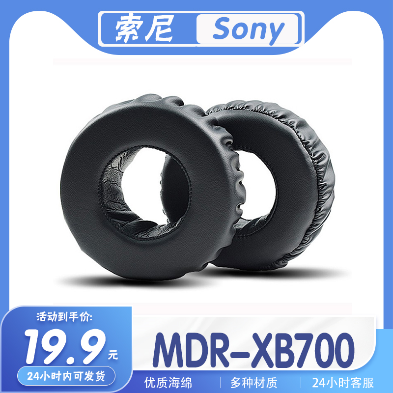 索尼MDR-XB700耳罩耳机套海绵套