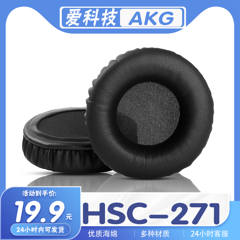 适用AKG 爱科技 HSC-271耳罩耳机套海绵替换配件耳套一对