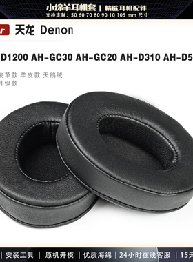 适用于Denon天龙AH-D1200 AH-GC30 AH-GC20 AH-D310 AH-D510耳机原配蛋白皮耳机罩套海绵耳垫耳帽