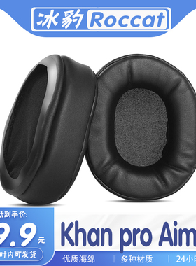 适用Roccat冰豹 Khan pro Aimo耳机套耳罩海绵保护套多种材质耳套