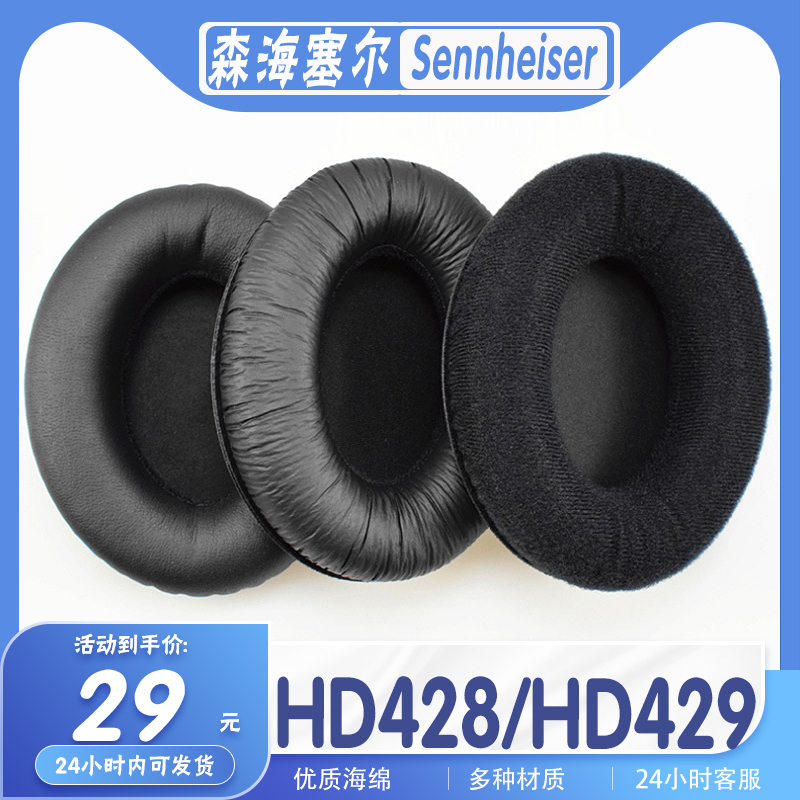 适用Sennheiser 森海塞尔 HD428 HD429耳罩耳机套海绵套保护套 3C数码配件 耳机保护套 原图主图