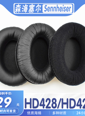 适用Sennheiser 森海塞尔 HD428 HD429耳罩耳机套海绵套保护套
