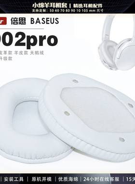 适用 倍思 BASEUS D02pro头戴式蓝牙耳机套耳罩多种材质海绵套配件