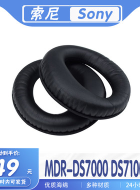 索尼MDR-DS7000DS7100耳罩