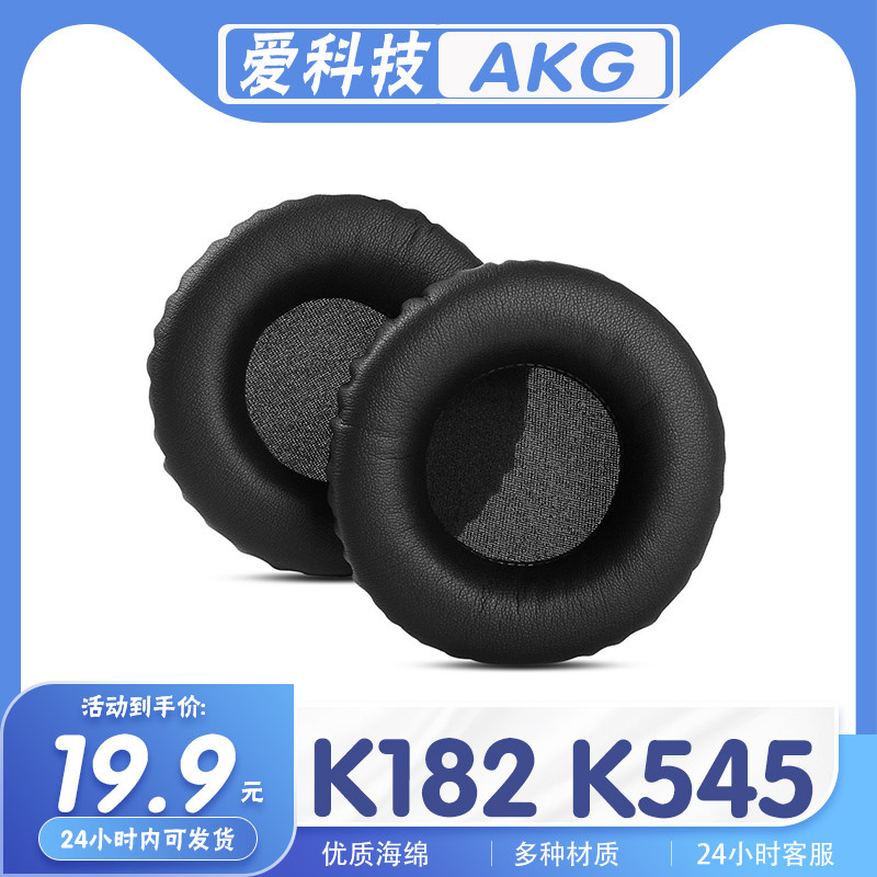 适用AKG 爱科技 K182 K545耳罩耳机套海绵套耳套耳机保护套