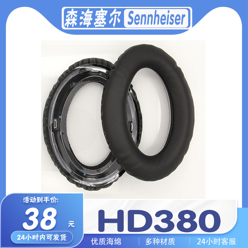 森海塞尔HD380耳罩海绵保护套