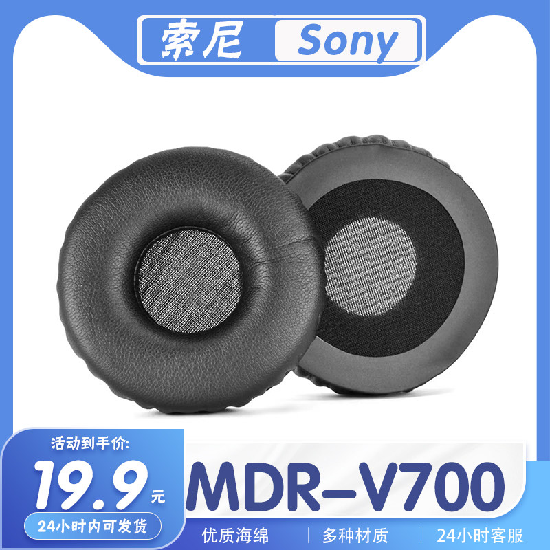 适用Sony 索尼 MDR-V700耳罩耳机套海绵耳套替换配件耳机保护套