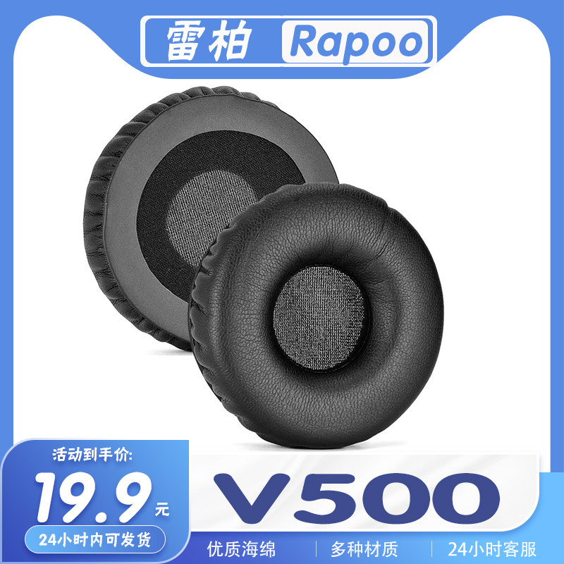 雷柏V500耳机套耳罩海绵套