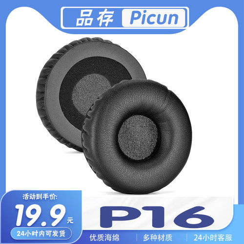 品存P16耳机套耳罩多种材质