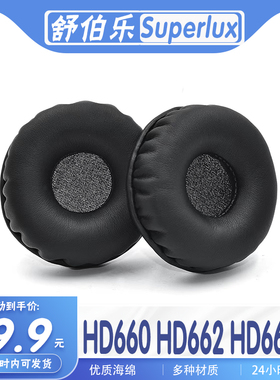 适用 Superlux 舒伯乐 HD660 HD662 HD662F耳罩耳机套海绵替换耳套
