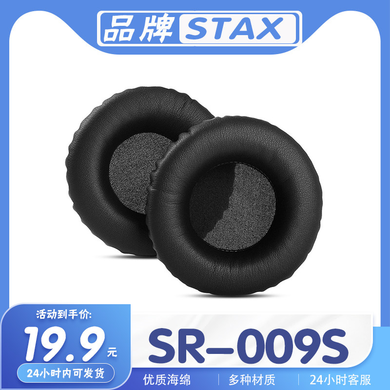 STAXSR-009S耳机套耳罩