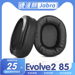 适用Jabra捷波朗 Evolve2 85耳机套耳罩海绵保护套多种材质耳套