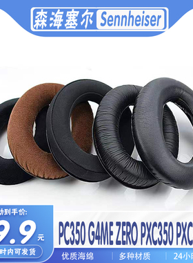 Sennheiser森海塞尔PC350 G4ME ZERO PXC350 PXC450耳罩耳机套