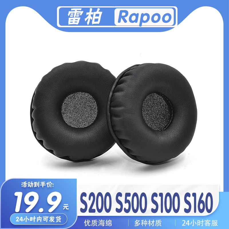 适用Rapoo雷柏 S200 S500 S100 S160耳机套耳罩海绵耳套多种材质