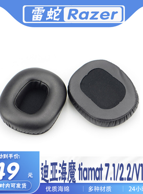 适用Razer 雷蛇 迪亚海魔 tiamat 7.1/2.2/V1版耳罩耳机套海绵套