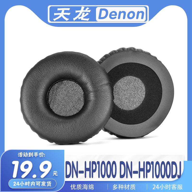 天龙DN-HP1000/DJ海绵耳机套耳罩
