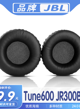 适用 JBL Tune600 JR300BT耳罩耳机套海绵替换配件耳套一对