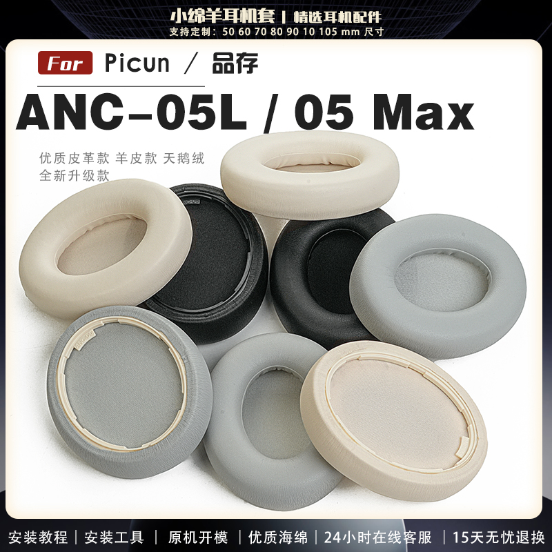 Picun品存ANC-05L耳机套耳罩