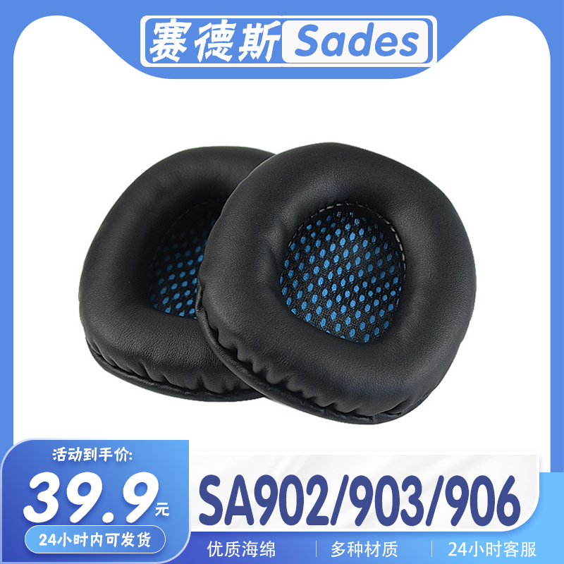 赛德斯SA902SA903SA906耳罩