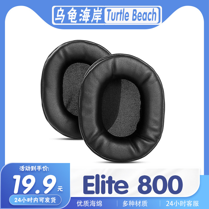 乌龟海岸Elite800耳罩海绵套