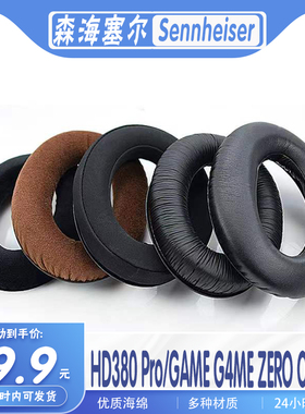 适用Sennheiser森海塞尔HD380 Pro GAME G4ME ZERO ONE耳罩耳机套