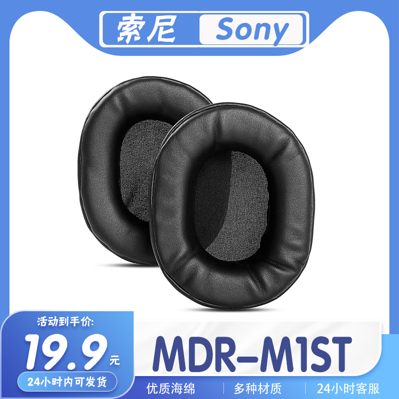 适用Sony索尼 MDR-M1ST耳罩耳机套海绵套耳套耳机保护套替换配件