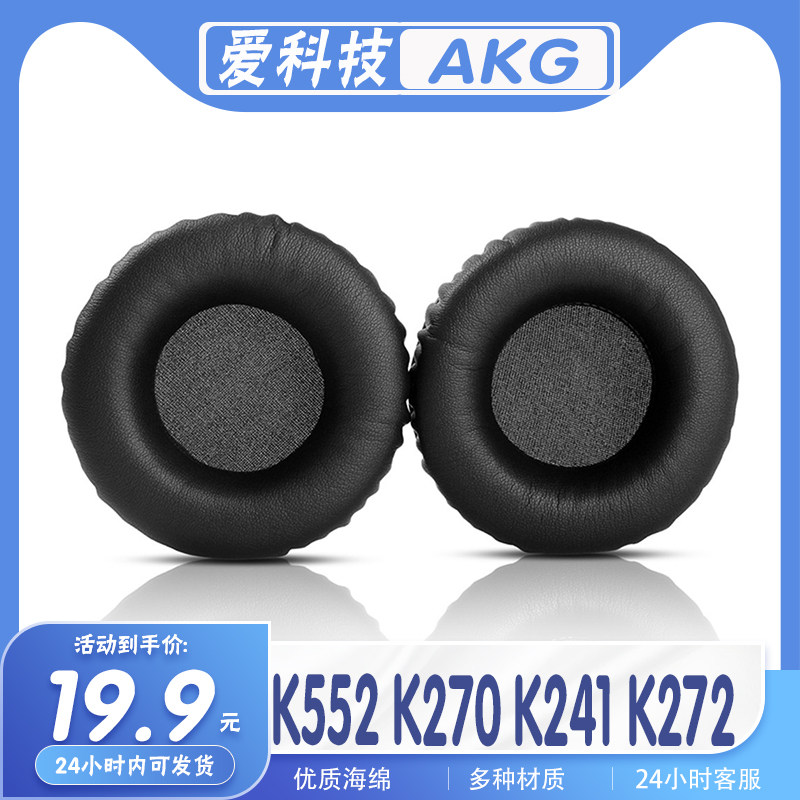 适用AKG 爱科技 K552 K270 K241 K272耳罩耳机套耳套海绵替换配件