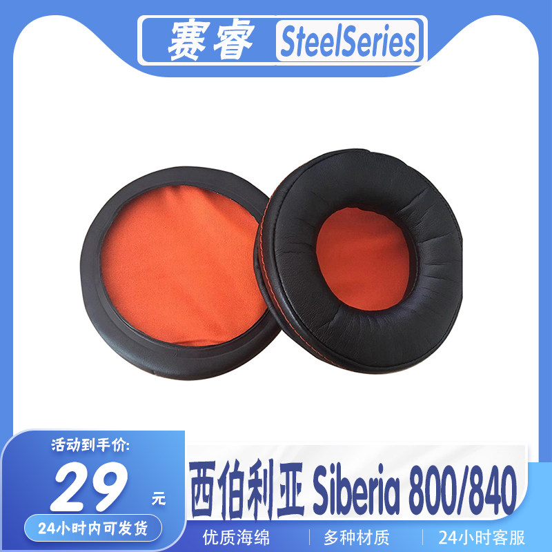 适用SteelSeries 赛睿西伯利亚 Siberia 800 840耳罩耳机套海绵套