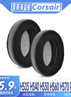 适用海盗船CORSAIR HS35 HS40 HS50 HS60 HS70 PRO耳机套耳罩头梁
