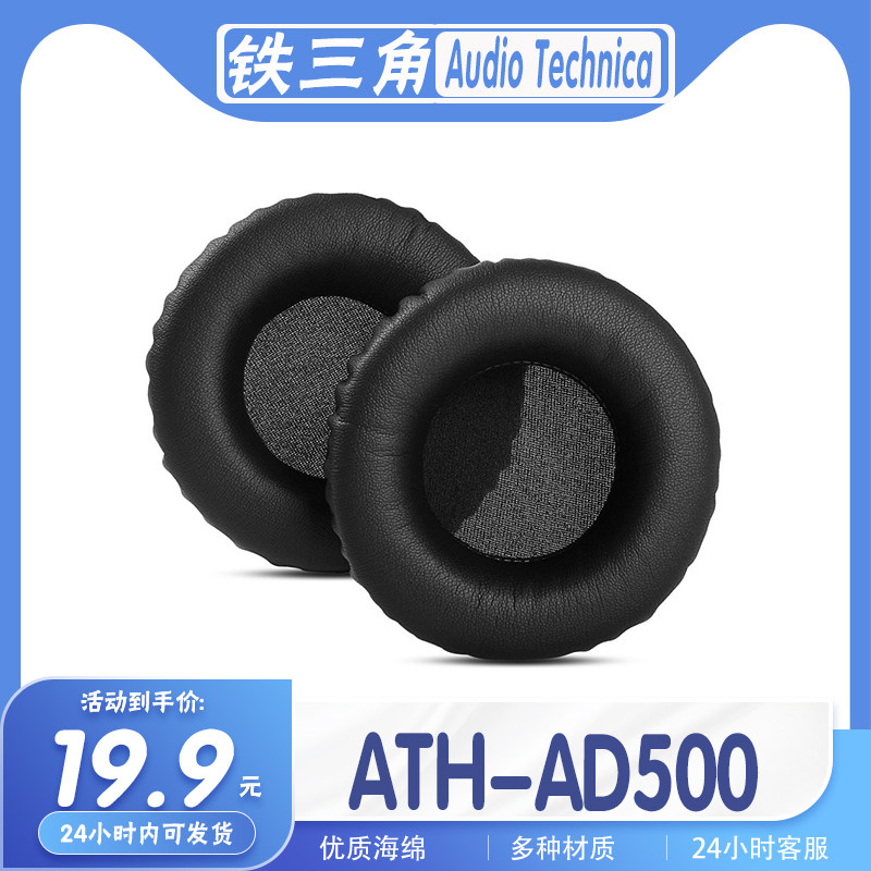 铁三角ATH-AD500耳罩海绵保护套