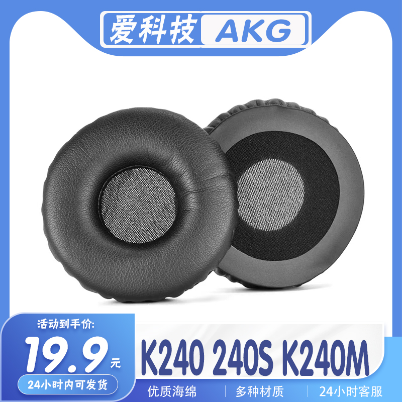 爱科技K240/S/M耳罩海绵保护套