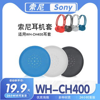 适用Sony索尼 WH-CH400耳机套耳罩海绵保护套多种材质耳套替换套