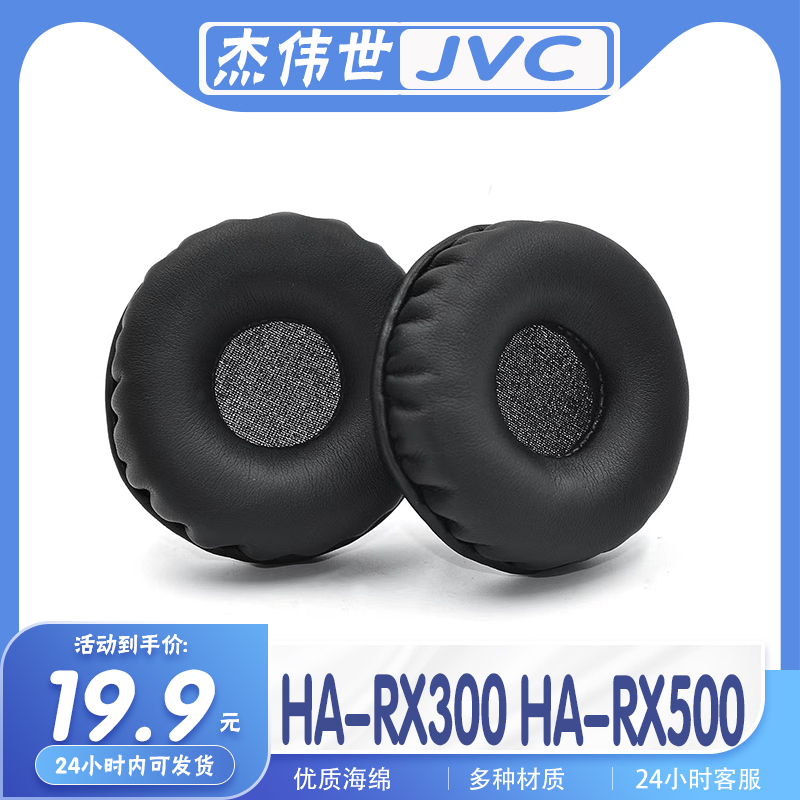 杰伟世HA-RX300/500耳罩海绵套