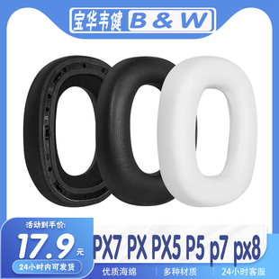 PX7 px8耳机套耳罩海绵套耳套 PX5 适用B＆W宝华韦健