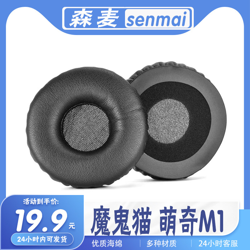 适用senmai森麦 魔鬼猫 萌奇M1耳机套耳罩海绵套保护套配件耳套